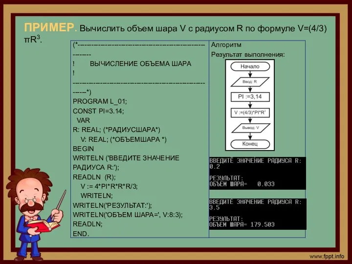 ПРИМЕР. Вычислить объем шара V с радиусом R по формуле V=(4/3)πR3.