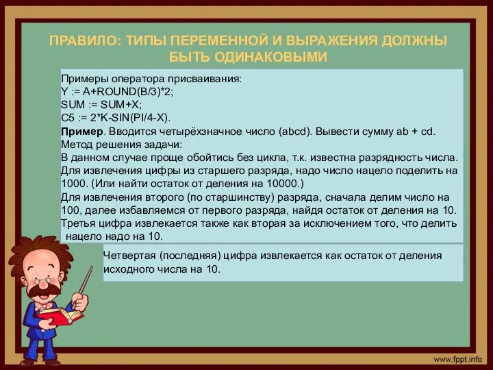 ПРАВИЛО: ТИПЫ ПЕРЕМЕННОЙ И ВЫРАЖЕНИЯ ДОЛЖНЫ БЫТЬ ОДИНАКОВЫМИ Примеры оператора присваивания: