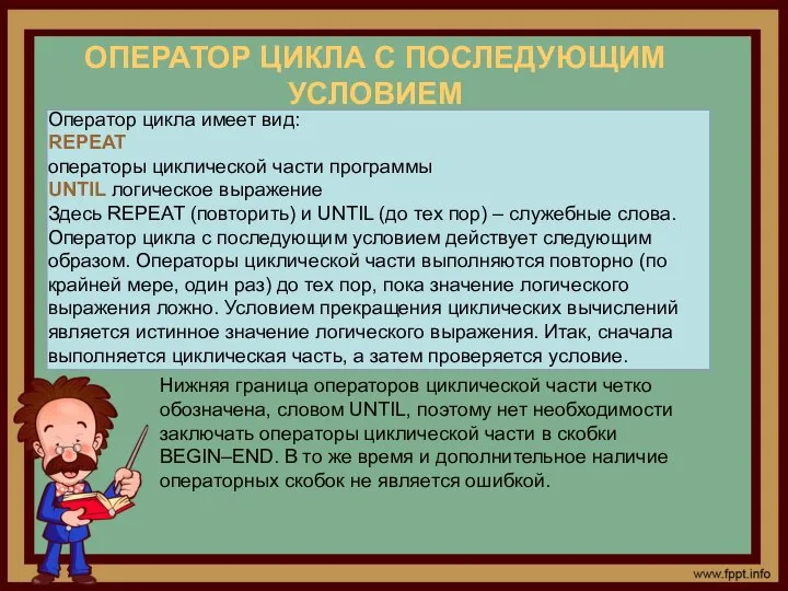 ОПЕРАТОР ЦИКЛА С ПОСЛЕДУЮЩИМ УСЛОВИЕМ Оператор цикла имеет вид: REPEAT операторы