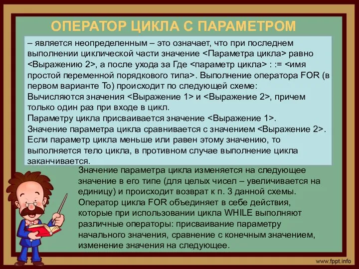 ОПЕРАТОР ЦИКЛА С ПАРАМЕТРОМ – является неопределенным – это означает, что