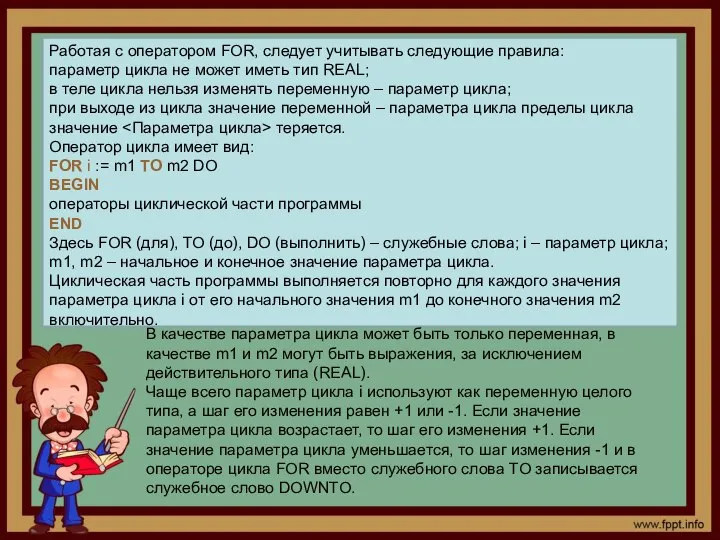 Работая с оператором FOR, следует учитывать следующие правила: параметр цикла не