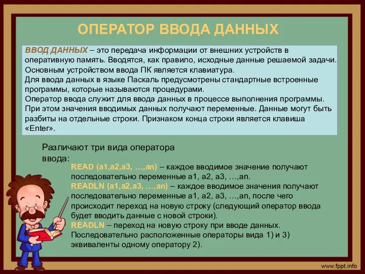 ОПЕРАТОР ВВОДА ДАННЫХ ВВОД ДАННЫХ – это передача информации от внешних