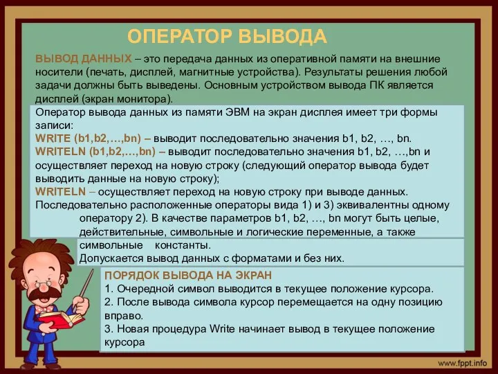 ОПЕРАТОР ВЫВОДА ПОРЯДОК ВЫВОДА НА ЭКРАН 1. Очередной символ выводится в