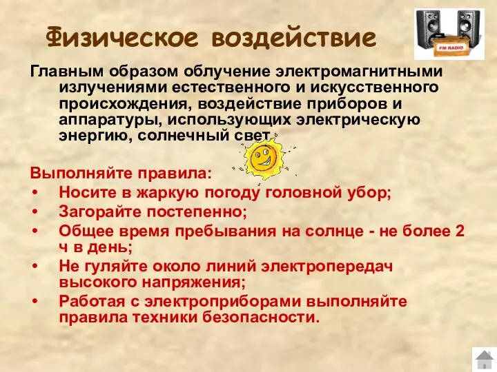 Физическое воздействие Главным образом облучение электромагнитными излучениями естественного и искусственного происхождения,