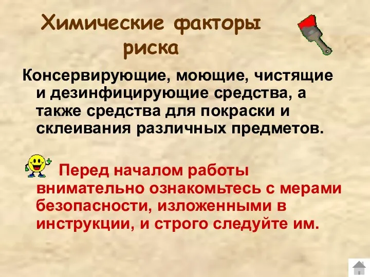 Химические факторы риска Консервирующие, моющие, чистящие и дезинфицирующие средства, а также