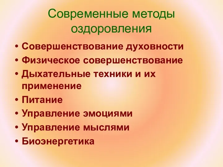 Современные методы оздоровления Совершенствование духовности Физическое совершенствование Дыхательные техники и их