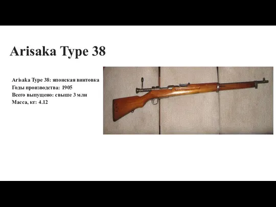 Arisaka Type 38 Arisaka Type 38: японская винтовка Годы производства: 1905