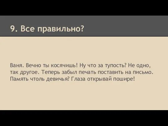 9. Все правильно? Ваня. Вечно ты косячишь! Ну что за тупость?