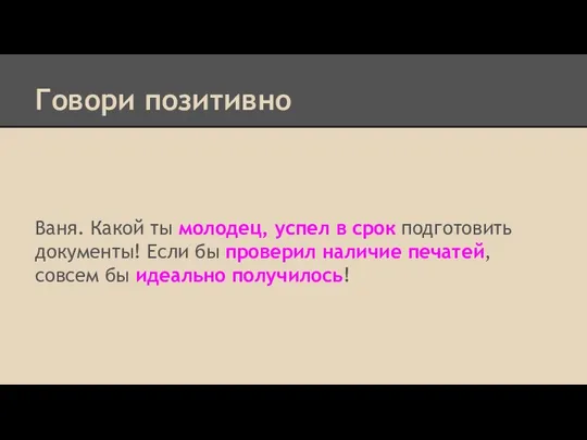 Говори позитивно Ваня. Какой ты молодец, успел в срок подготовить документы!