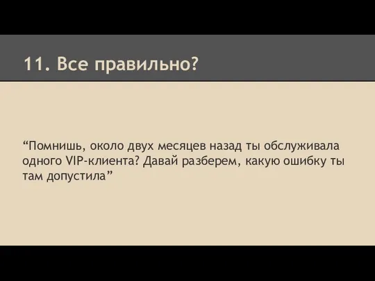 11. Все правильно? “Помнишь, около двух месяцев назад ты обслуживала одного