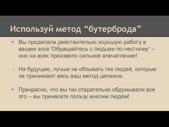 Используй метод “бутерброда” Вы проделали действительно хорошую работу в вашем эссе