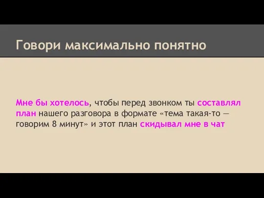 Говори максимально понятно Мне бы хотелось, чтобы перед звонком ты составлял