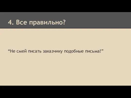 4. Все правильно? “Не смей писать заказчику подобные письма!”