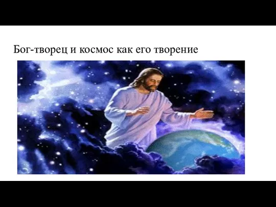 Бог-творец и космос как его творение