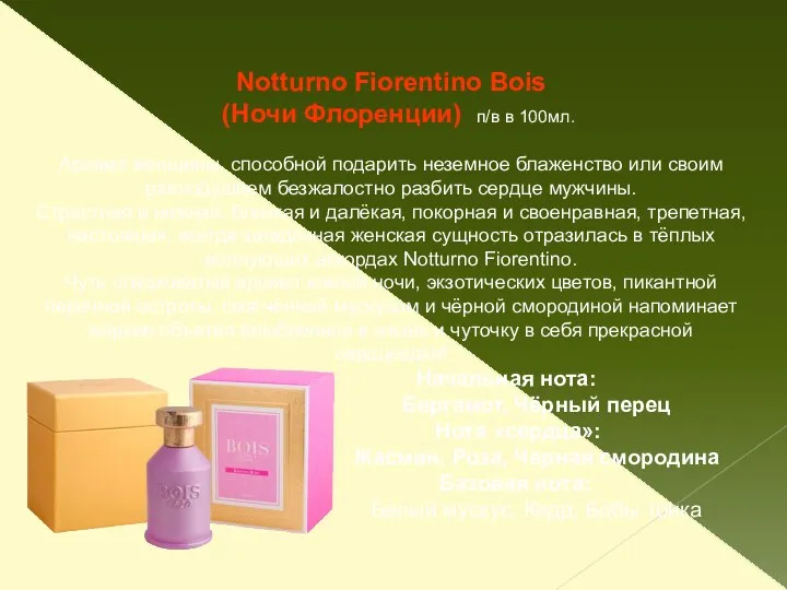 Notturno Fiorentino Bois (Ночи Флоренции) п/в в 100мл. Аромат женщины, способной