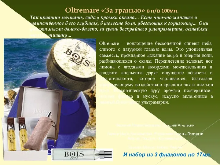 Oltremare «За гранью» в п/в 100мл. Так приятно мечтать, сидя у