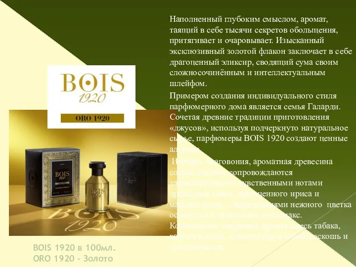 BOIS 1920 в 100мл. ORO 1920 – Золото Наполненный глубоким смыслом,