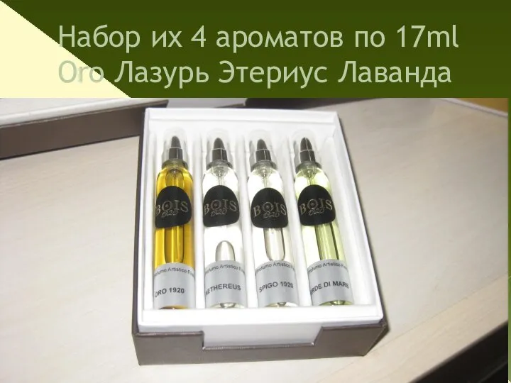 Набор их 4 ароматов по 17ml Оro Лазурь Этериус Лаванда