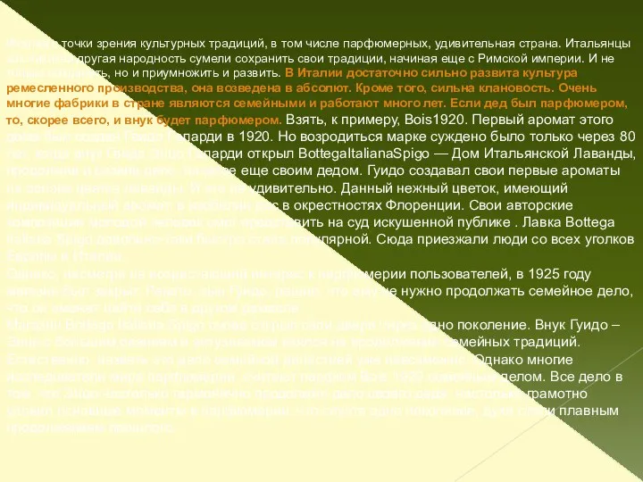 Италия с точки зрения культурных традиций, в том числе парфюмерных, удивительная