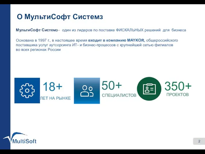 О МультиСофт Системз МультиСофт Системз– один из лидеров по поставке ФИСКАЛЬНЫХ
