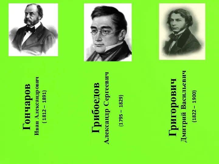 Гончаров Иван Александрович ( 1812 – 1891) Грибоедов Александр Сергеевич (1795