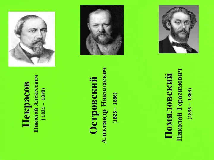 Некрасов Николай Алексеевич ( 1821 – 1878) Островский Александр Николаевич (1823