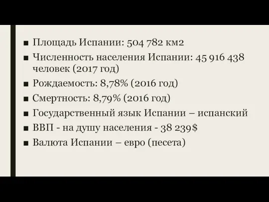 Площадь Испании: 504 782 км2 Численность населения Испании: 45 916 438