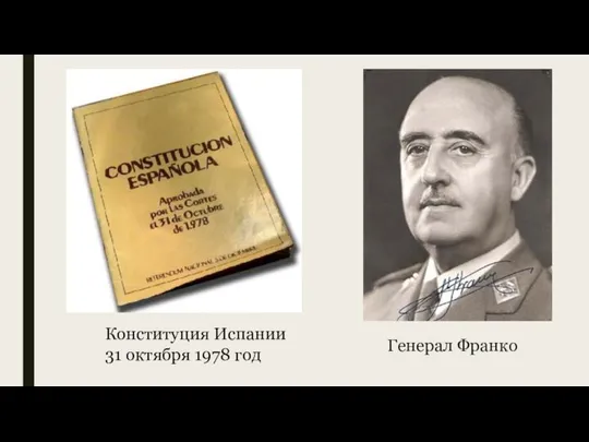 Генерал Франко Конституция Испании 31 октября 1978 год