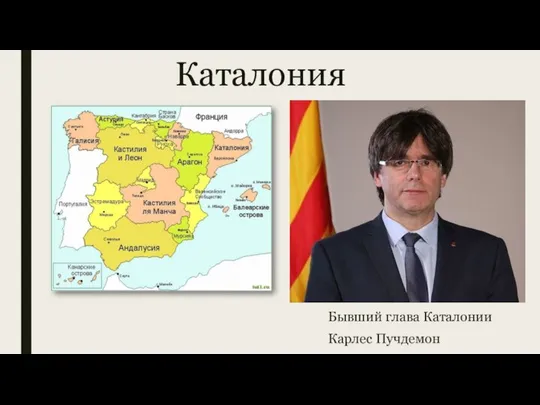 Каталония Бывший глава Каталонии Карлес Пучдемон