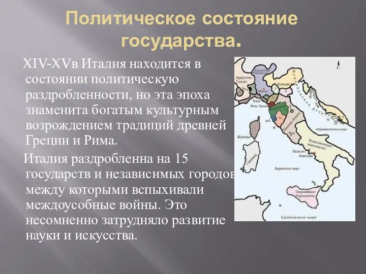 Политическое состояние государства. XIV-XVв Италия находится в состоянии политическую раздробленности, но