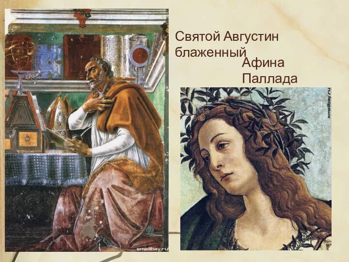 Святой Августин блаженный Афина Паллада