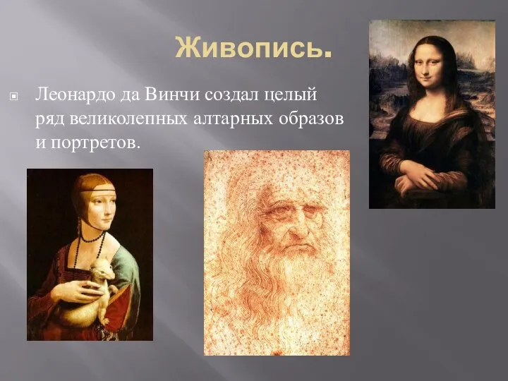 Живопись. Леонардо да Винчи создал целый ряд великолепных алтарных образов и портретов.