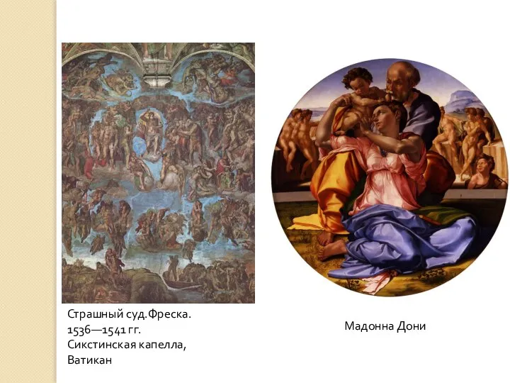 Страшный суд.Фреска. 1536—1541 гг. Сикстинская капелла, Ватикан Мадонна Дони