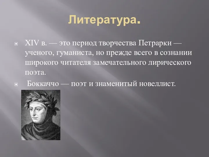 Литература. XIV в. — это период творчества Петрарки — ученого, гуманиста,