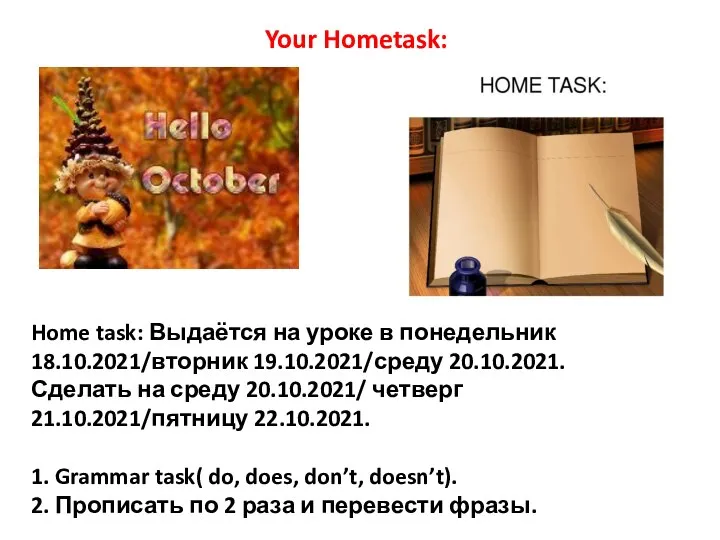 Home task: Выдаётся на уроке в понедельник 18.10.2021/вторник 19.10.2021/среду 20.10.2021. Сделать