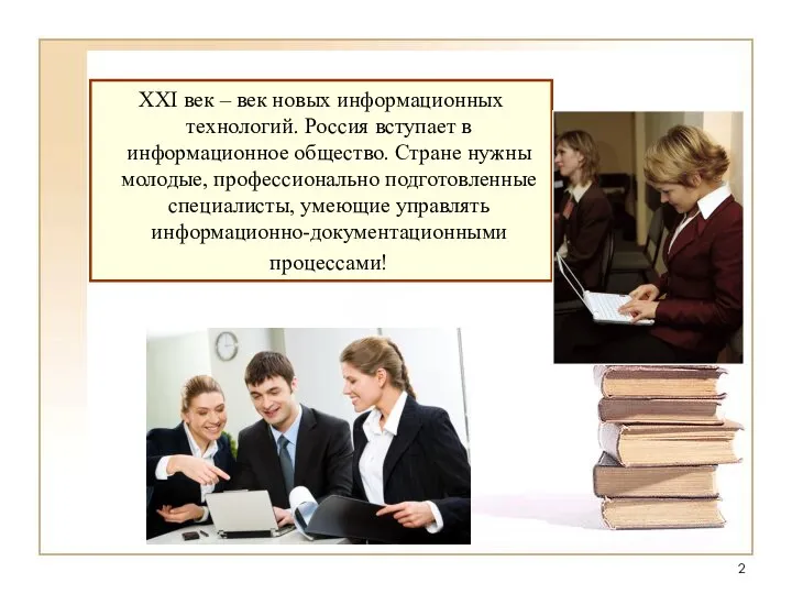 XXI век – век новых информационных технологий. Россия вступает в информационное