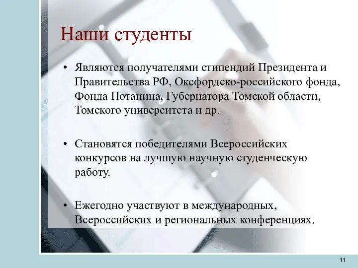 Наши студенты Являются получателями стипендий Президента и Правительства РФ, Оксфордско-российского фонда,