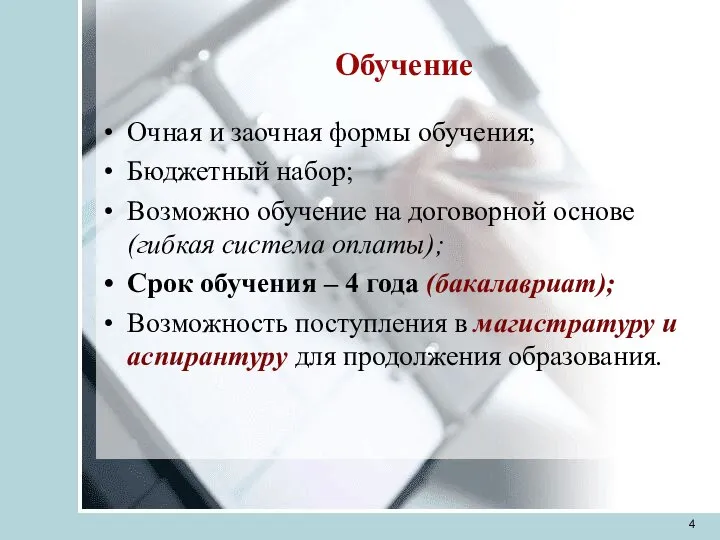 Обучение Очная и заочная формы обучения; Бюджетный набор; Возможно обучение на