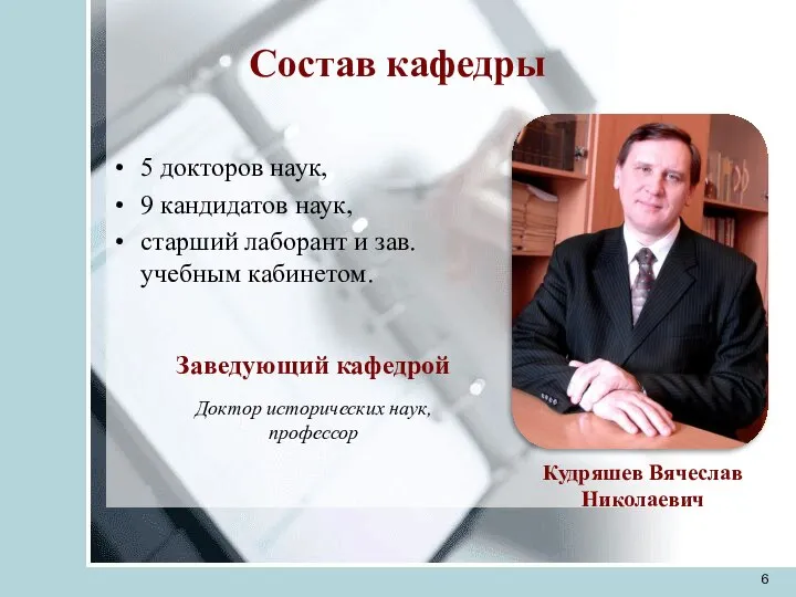 Состав кафедры 5 докторов наук, 9 кандидатов наук, старший лаборант и