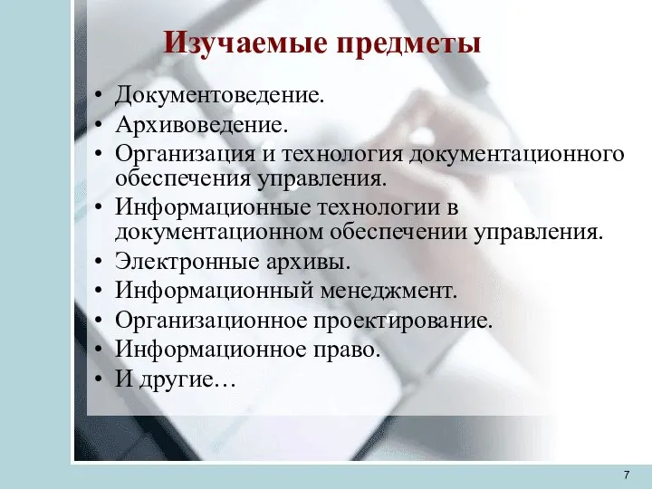 Изучаемые предметы Документоведение. Архивоведение. Организация и технология документационного обеспечения управления. Информационные