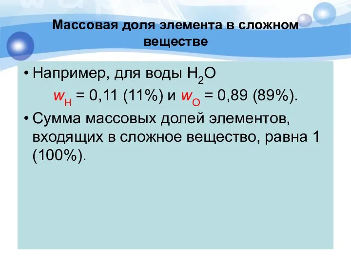 Массовая доля элемента в сложном веществе Например, для воды H2O wH