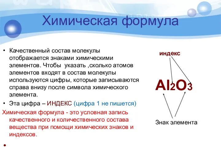 Химическая формула Качественный состав молекулы отображается знаками химическими элементов. Чтобы указать