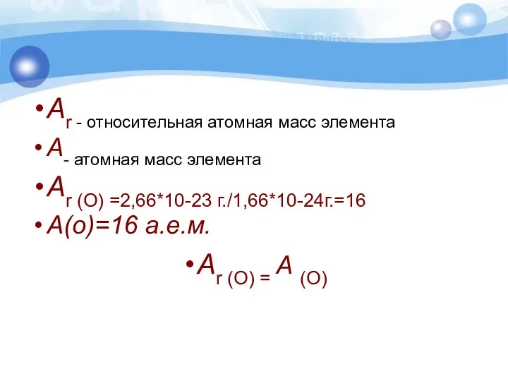 Аr - относительная атомная масс элемента А- атомная масс элемента Аr