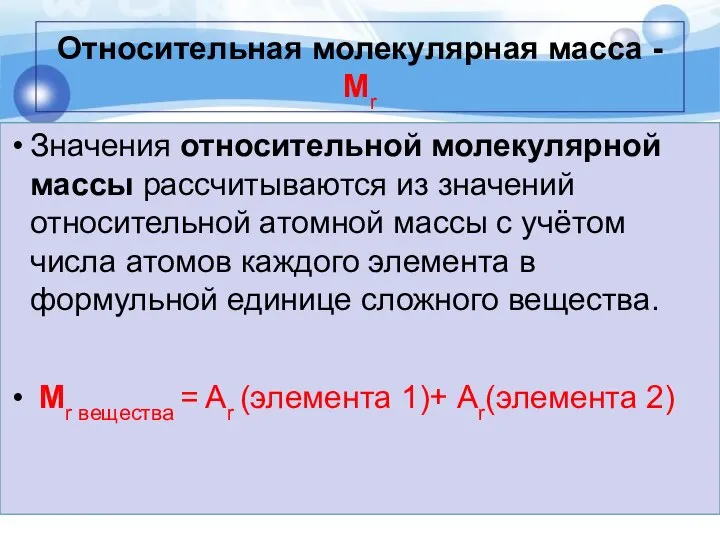 Относительная молекулярная масса - Мr Значения относительной молекулярной массы рассчитываются из