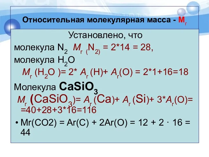 Относительная молекулярная масса - Мr Установлено, что молекула N2 Mr (N2)