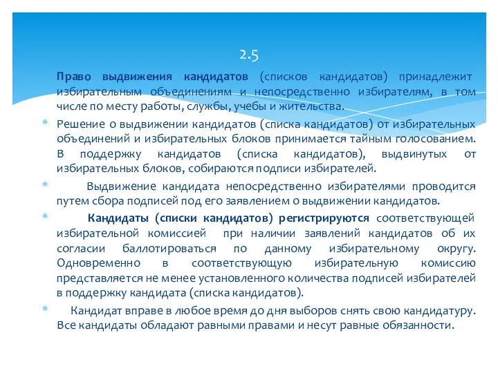 2.5 Право выдвижения кандидатов (списков кандидатов) принадлежит избирательным объединениям и непосредственно