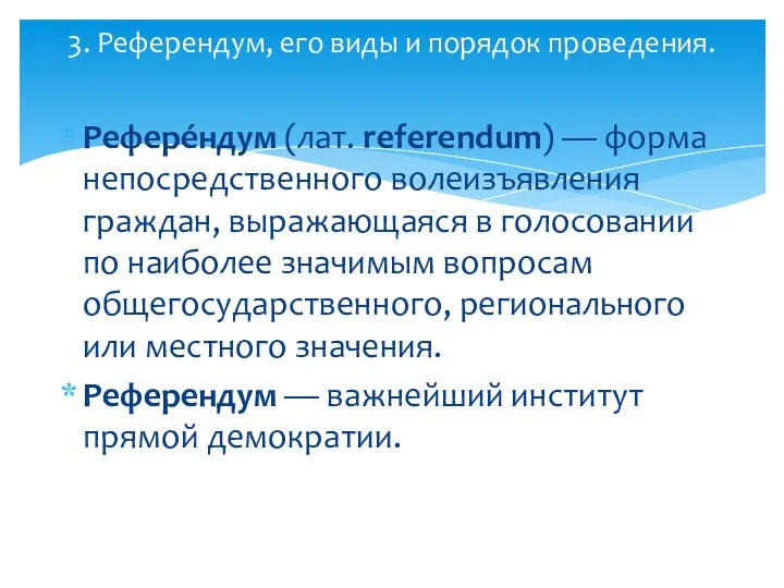 Рефере́ндум (лат. referendum) — форма непосредственного волеизъявления граждан, выражающаяся в голосовании