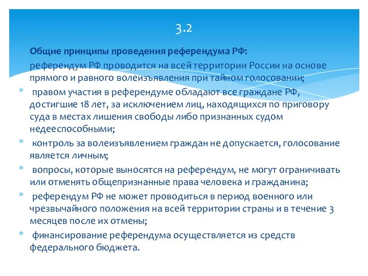 Общие принципы проведения референдума РФ: референдум РФ проводится на всей территории