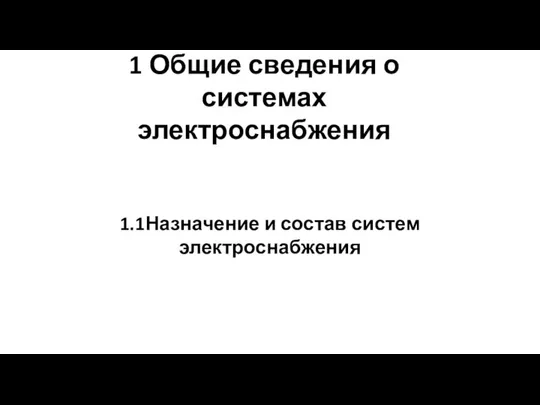 1 Общие сведения о системах электроснабжения 1.1Назначение и состав систем электроснабжения