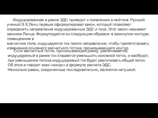 Индуцированная в рамке ЭДС приводит к появлению в нейтока. Русский ученый